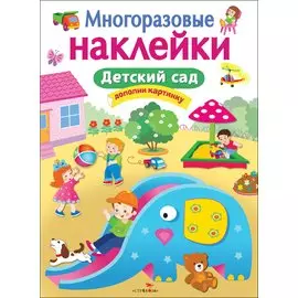 Детский сад. Многоразовые наклейки
