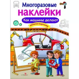 Как делают машины. Дополни картинку. Многоразовые наклейки