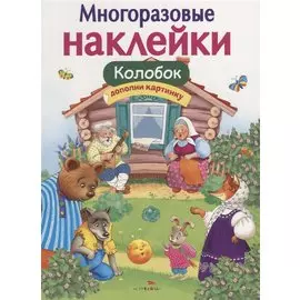 Многоразовые наклейки. Колобок