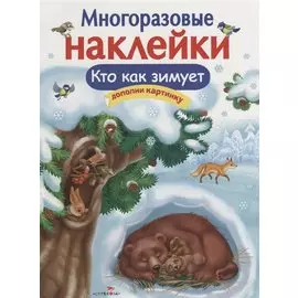 Многоразовые наклейки. Кто как зимует