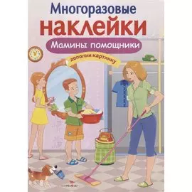 Мамины помощники