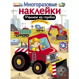 Машины на стройке. Дополни картинку. Многоразовые наклейки
