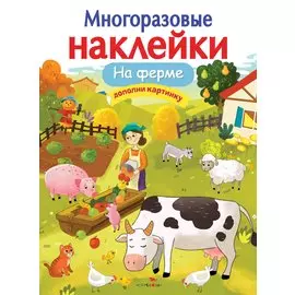 На ферме. Дополни картинку