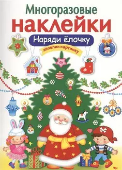 Наряди елочку