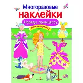 Наряди принцессу. Дополни картинку