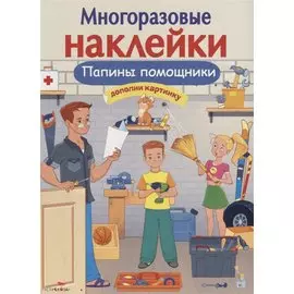 Папины помощники