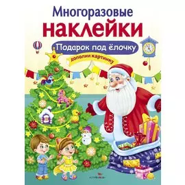 Подарок под елочку. Дополни картинку
