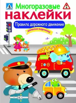 Правила дорожного движения. Дополни картинку. Многоразовые наклейки