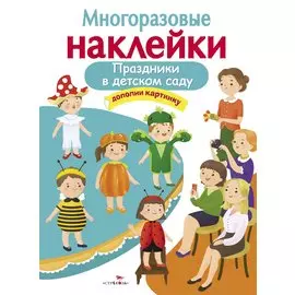 Праздники в детском саду. Дополни картинку