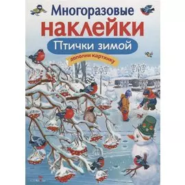 Многоразовые наклейки. Птички зимой