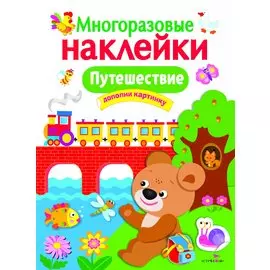 Путешествие