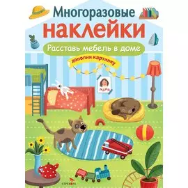 Расставь мебель в доме. Многоразовые наклейки