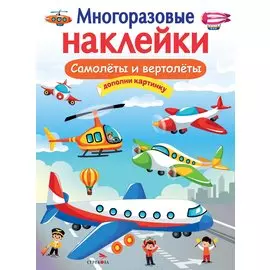 Самолеты и вертолеты. Многоразовые наклейки