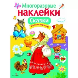 Сказки