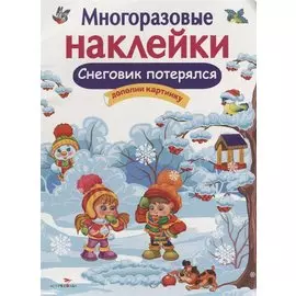 Многоразовые наклейки. Снеговик потерялся
