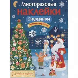 Многоразовые наклейки. Снежинки