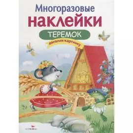 Многоразовые наклейки. Теремок