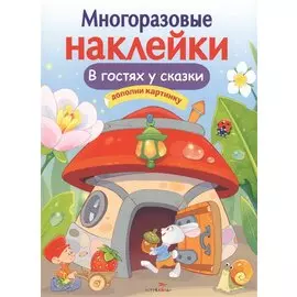 В гостях у сказки