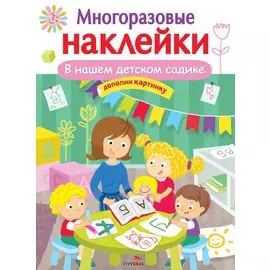 МНОГОРАЗОВЫЕ НАКЛЕЙКИ. В нашем детском садике