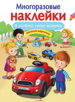 Я люблю свою машину. Дополни картинку