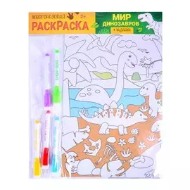 Многоразовая раскраска «Мир динозавров»