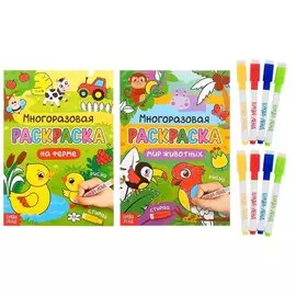 Многоразовая раскраска. Мир животных (с маркерами) (комплект из 2 книг)