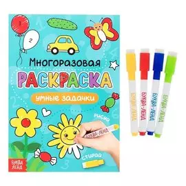 Многоразовая раскраска. Умные задачки (с маркерами)