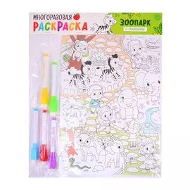 Многоразовая раскраска «Зоопарк»