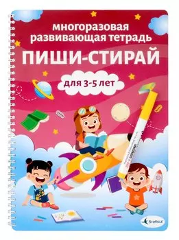 Многоразовая развивающая тетрадь Пиши-стирай. Для детей 3-5 лет