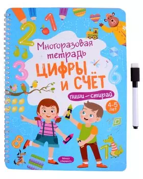 Многоразовая тетрадь 4-5 лет. Цифры и счет