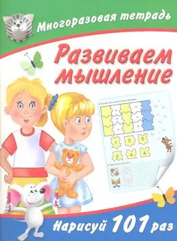 Многоразовая тетрадь. Развиваем мышление