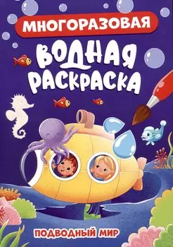 МНОГОРАЗОВАЯ ВОДНАЯ РАСКРАСКА. ПОДВОДНЫЙ МИР
