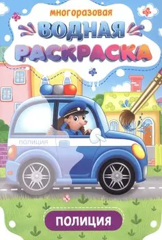 Многоразовая водная раскраска. Полиция