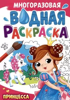Многоразовая водная раскраска. Принцесса
