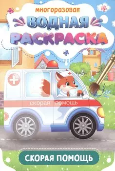 Многоразовая водная раскраска. Скорая помощь