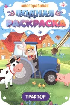 Многоразовая водная раскраска. Трактор