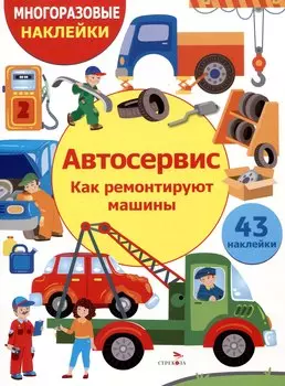 Многоразовые наклейки. Автосервис. Как ремонтируют машины (43 наклейки)