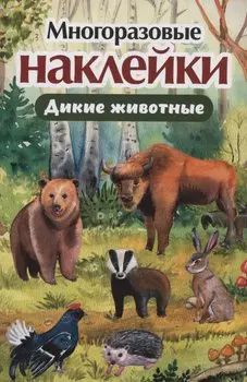 Многоразовые наклейки. Дикие животные