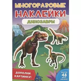 Динозавры. Дополни картинку! Внутри 48 фото-наклеек!