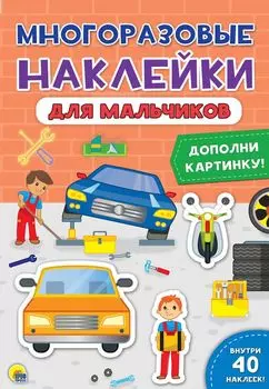 Многоразовые наклейки для мальчиков. Дополни картинку!