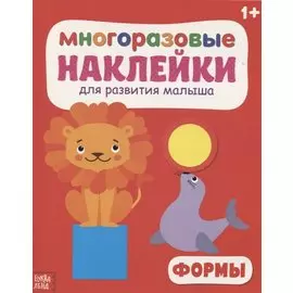 Многоразовые наклейки для развития малыша «Формы»