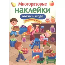 Многоразовые наклейки. Фрукты и ягоды