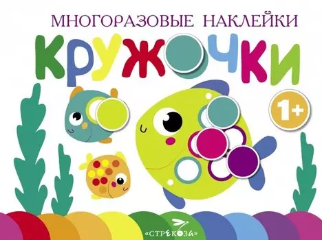 Многоразовые наклейки. Кружочки. Выпуск 3 (1+)