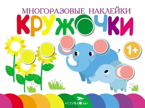 Многоразовые наклейки. Кружочки. Выпуск 5 (1+)
