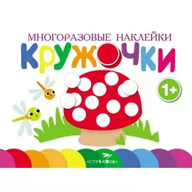 Многоразовые наклейки.Кружочки вып.4