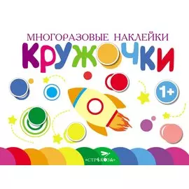 Многоразовые наклейки. Кружочки. Выпуск 7 (1+)