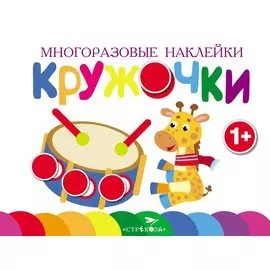 Многоразовые наклейки.Кружочки вып.8