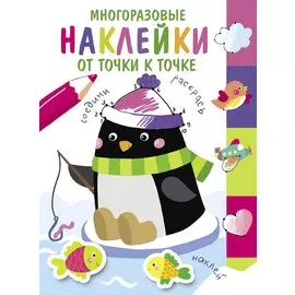 Многоразовые наклейки.От точки к точке. Выпуск 4