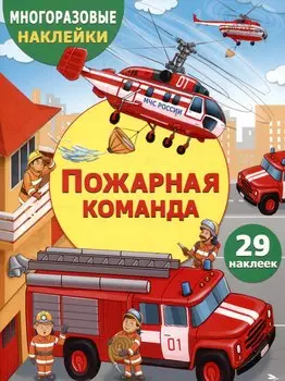 Многоразовые наклейки. Пожарная команда (29 наклеек)