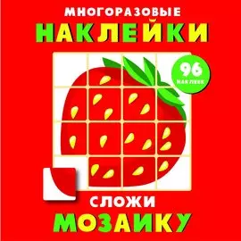 Многоразовые наклейки. Сложи мозаику. Выпуск 1